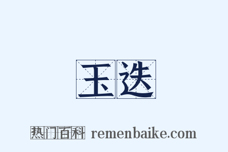 玉迭是什么意思的图片